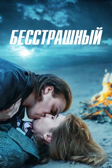 Постер: Бесстрашный