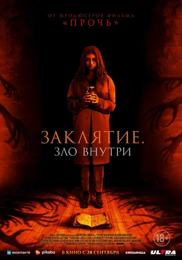 Постер: Заклятие. Зло внутри
