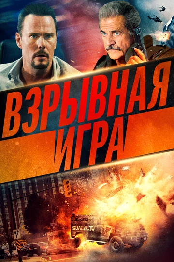 Постер: Взрывная игра
