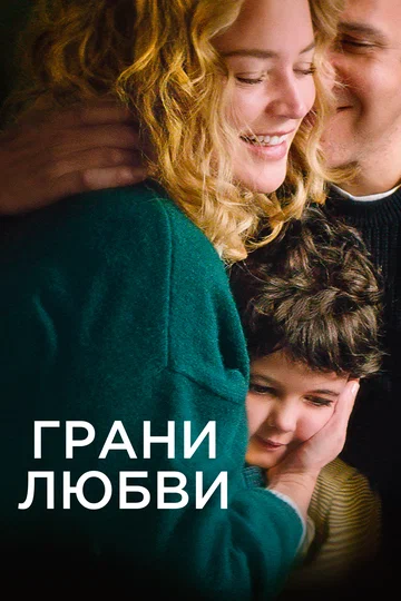 Постер: Грани любви