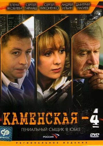 Постер: Каменская 4