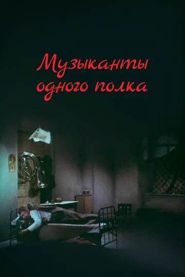 Постер: Музыканты одного полка