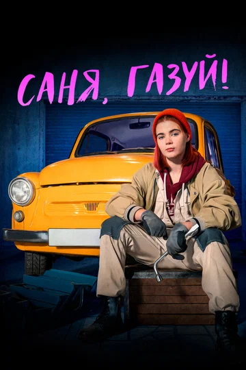Постер: Саня, газуй!