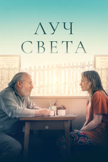 Постер: Луч света