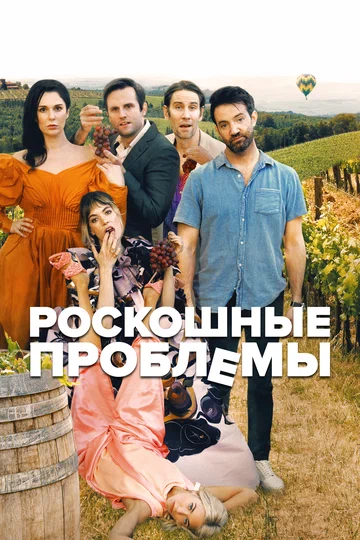 Постер: Роскошные проблемы
