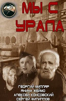Постер: Мы с Урала