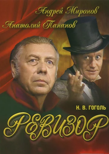Постер: Ревизор