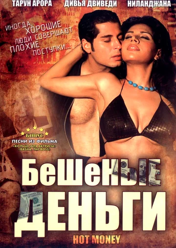 Постер: Бешеные деньги