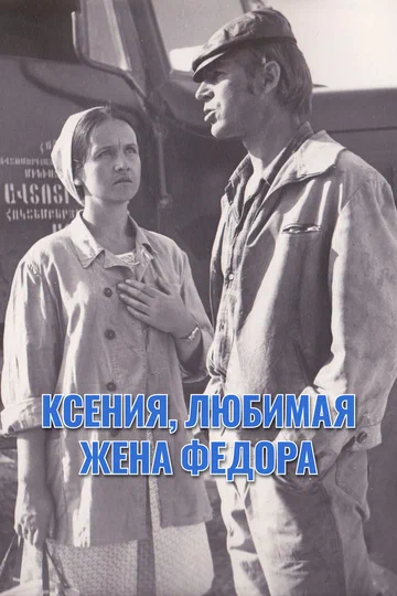 Постер: Ксения, любимая жена Федора