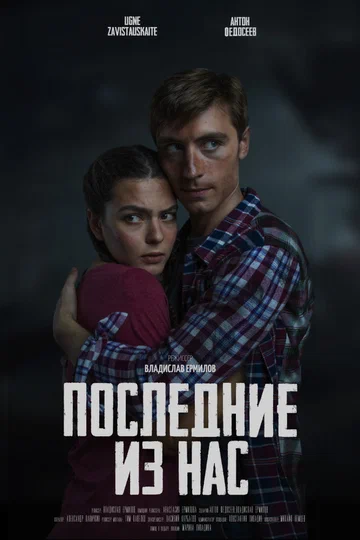 Постер: Последние из нас
