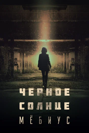 Постер: Чёрное солнце: Мёбиус