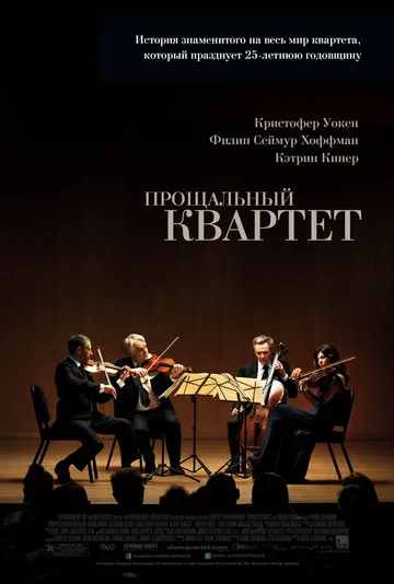 Постер: Прощальный квартет