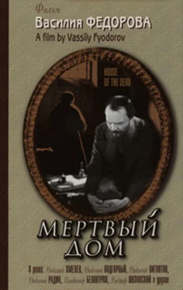 Постер: Мертвый дом