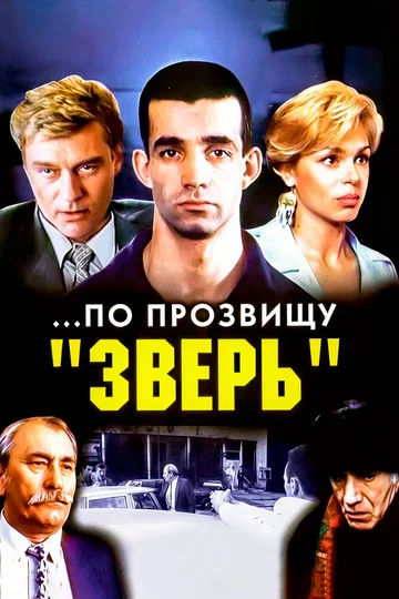 Постер: ...По прозвищу «Зверь»