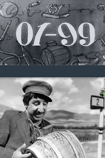 Постер: 01-99