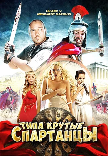 Постер: Типа крутые спартанцы