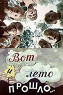 Постер: Вот и лето прошло...