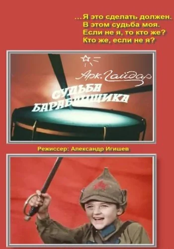 Постер: Судьба барабанщика