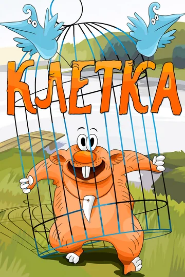 Постер: Клетка
