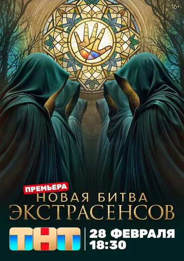 Постер: Битва экстрасенсов