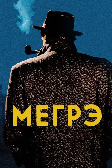 Постер: Мегрэ