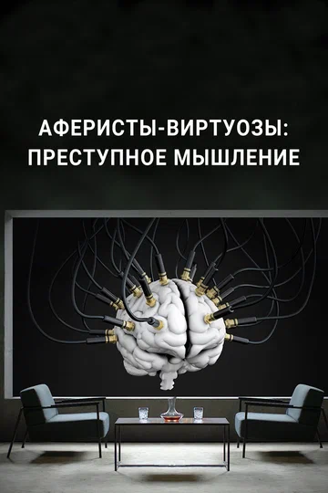 Постер: Аферисты-виртуозы: Преступное мышление