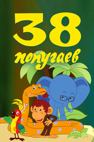 Постер: 38 попугаев