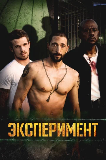 Постер: Эксперимент