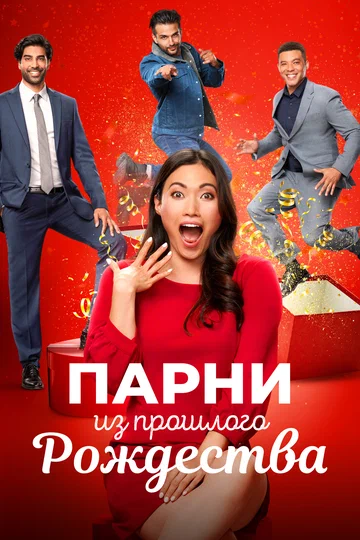 Постер: Парни из прошлого Рождества