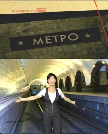Постер: Советская империя. Метро