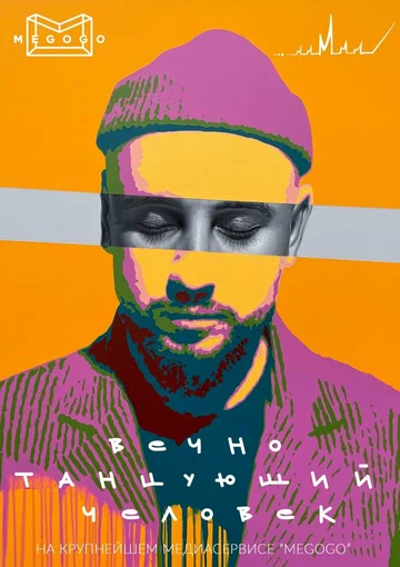 Постер: Вечно танцующий человек