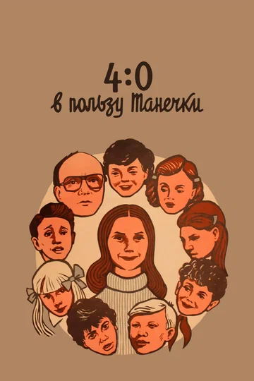 Постер: 4:0 в пользу Танечки