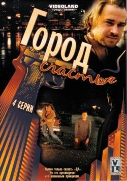 Постер: Гармония. Город счастья