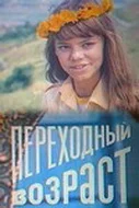 Постер: Переходный возраст