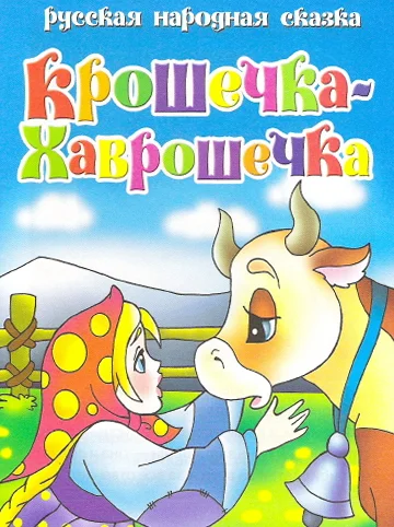Постер: Крошечка Хаврошечка