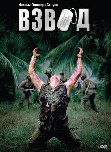 Постер: Взвод