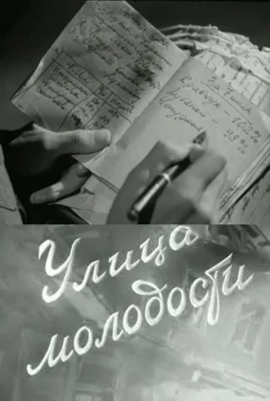 Постер: Улица молодости