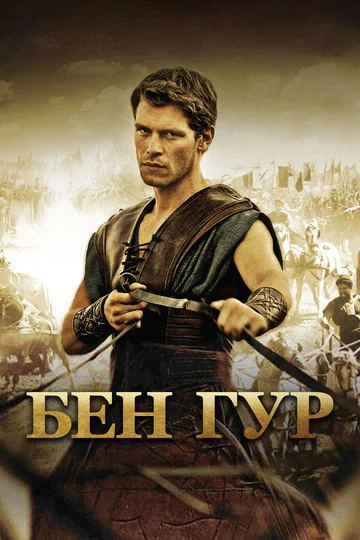 Постер: Бен Гур
