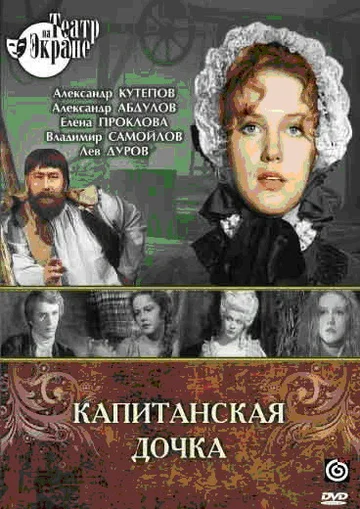 Постер: Капитанская дочка