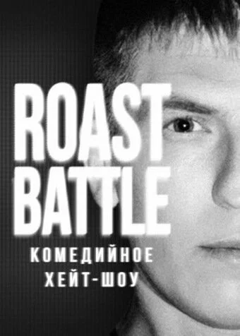 Постер: Roast Battle Labelcom