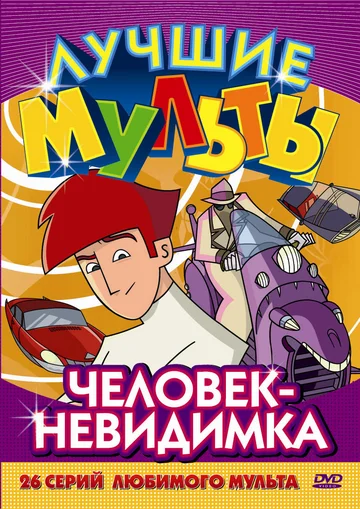 Постер: Человек-невидимка