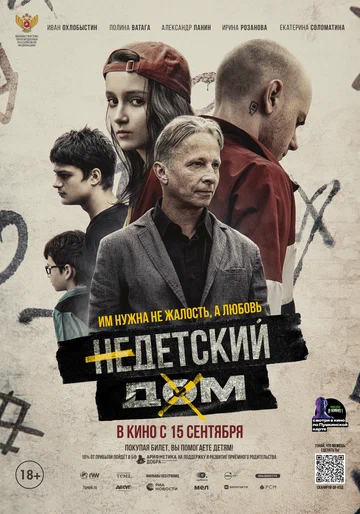 Постер: Недетский дом