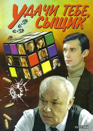 Постер: Удачи тебе, сыщик!