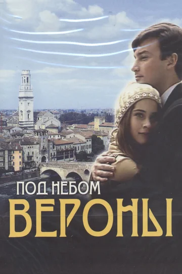 Постер: Под небом Вероны