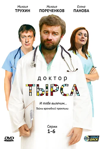 Постер: Доктор Тырса