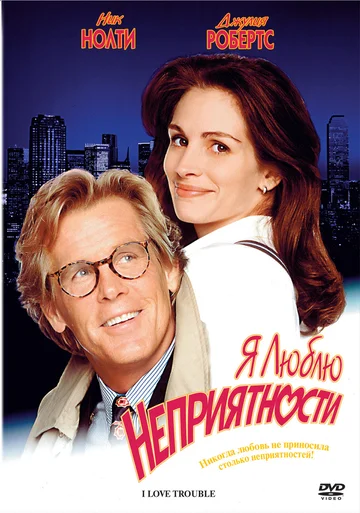 Постер: Я люблю неприятности