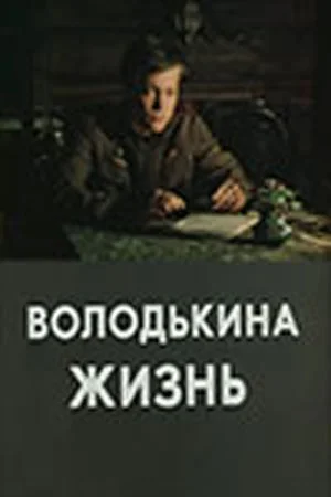 Постер: Володькина жизнь