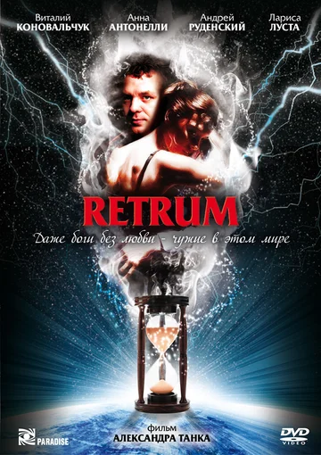 Постер: Retrum
