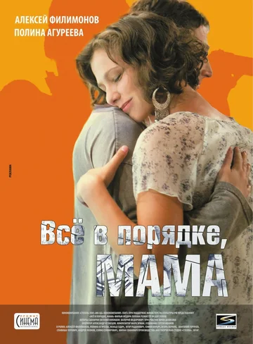 Постер: Всё в порядке, мама
