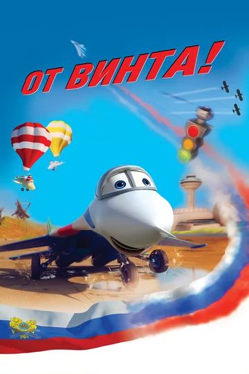 Постер: От винта 3D